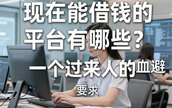 现在学生能借钱的平台有哪些？一个过来人的血泪避坑指南