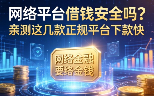 网络平台借钱安全吗？亲测这几款正规平台下款快