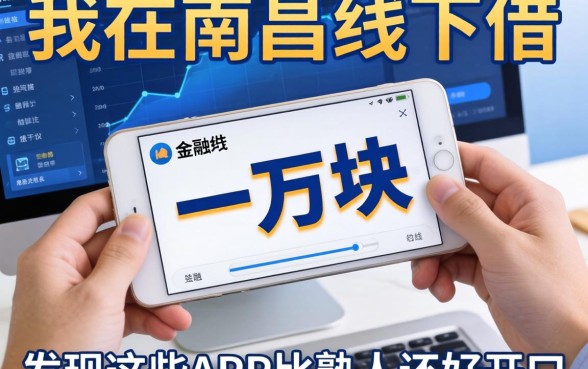 我在南昌线下借了一万块，发现这些APP比熟人还好开口