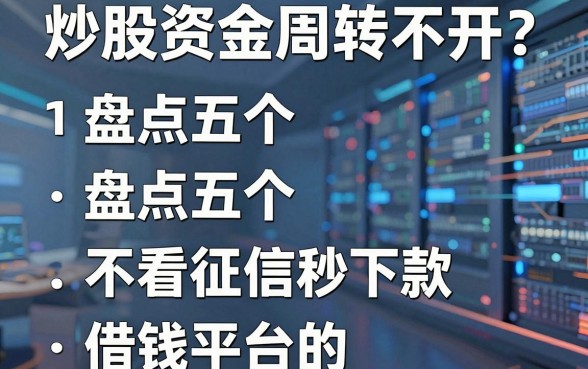 炒股资金周转不开？盘点五个不看征信秒下款的借钱平台