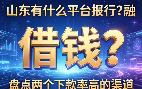 山东有什么平台可以借钱？盘点两个下款率高的渠道