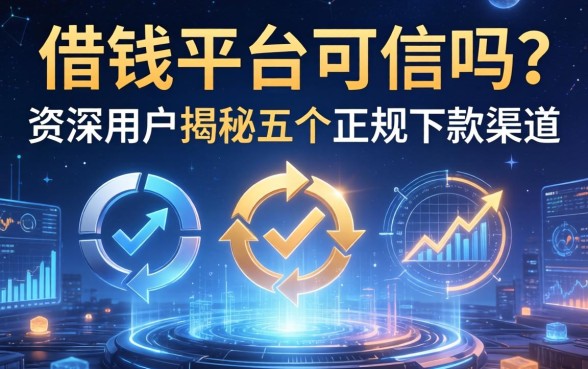 借钱平台可信吗？资深用户揭秘五个正规下款渠道