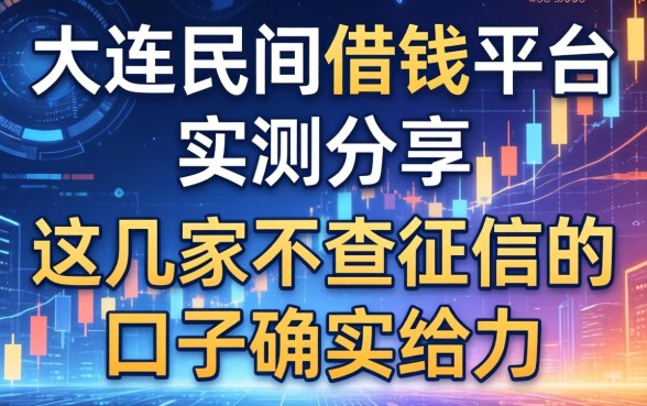 大连民间借钱平台实测分享：这几家不查征信的口子确实给力