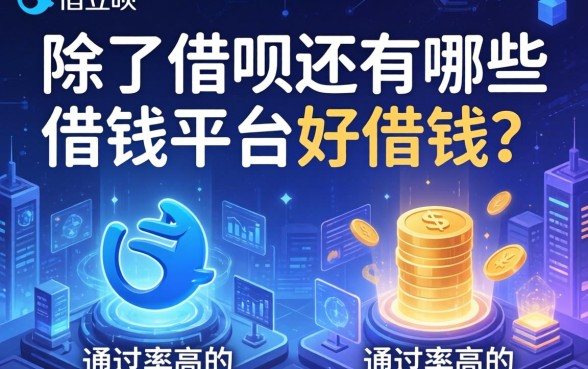 除了借呗还有哪些借钱平台好借钱？整理两个通过率高的