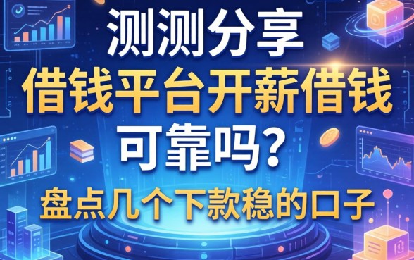 实测分享：借钱平台开薪借钱可靠吗？盘点几个下款稳的口子