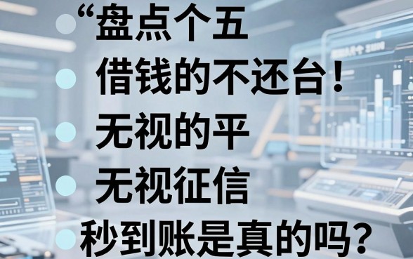 盘点五个借钱不还的平台，无视征信秒到账是真的吗？