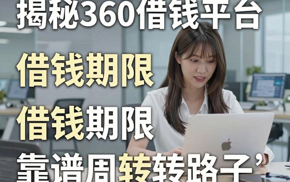 揭秘360借钱平台借钱期限,整理了几个靠谱周转路子