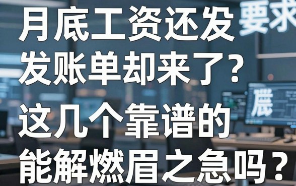月底工资还没发账单却来了?这几个靠谱的月底借钱平台能解燃眉之急吗?