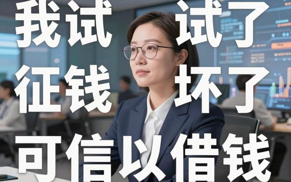 我试了十几个平台，发现借钱平台坏了和征信花了可以借钱的网贷app竟然真的存在