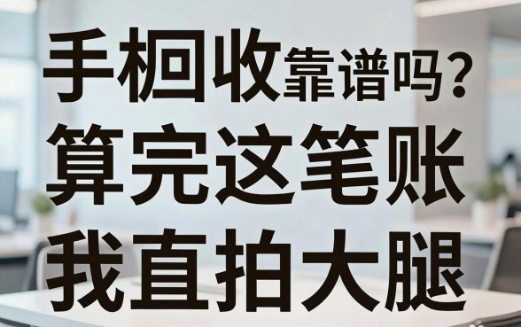 手机回收借钱平台靠谱吗?算完这笔账我直拍大腿