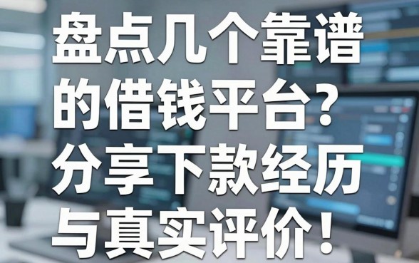 盘点几个靠谱的借钱平台，分享我的下款经历与真实评价