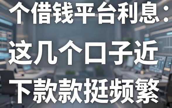揭秘个借钱平台利息：这几个口子近期下款挺频繁
