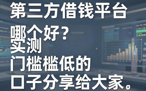 第三方借钱平台哪个好？实测五家门槛低的口子分享给大家