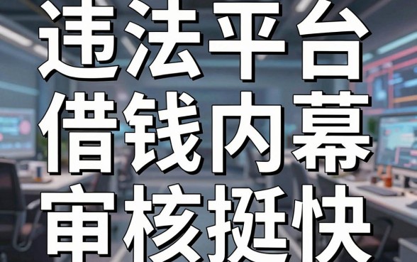 揭秘违法平台借钱内幕，这几款其实审核挺快
