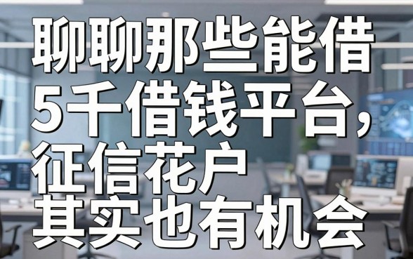 聊聊那些能借5千借钱平台，征信花户其实也有机会