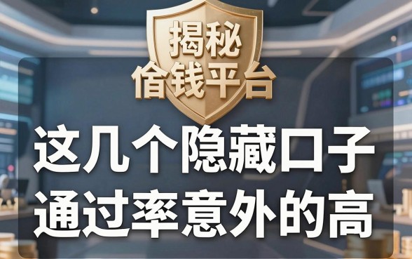 揭秘金牌借钱平台：这几个隐藏口子通过率意外的高