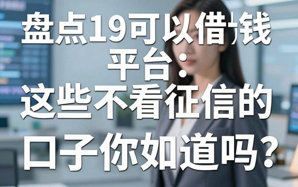 盘点19可以借钱平台:这些不看征信的口子你知道吗