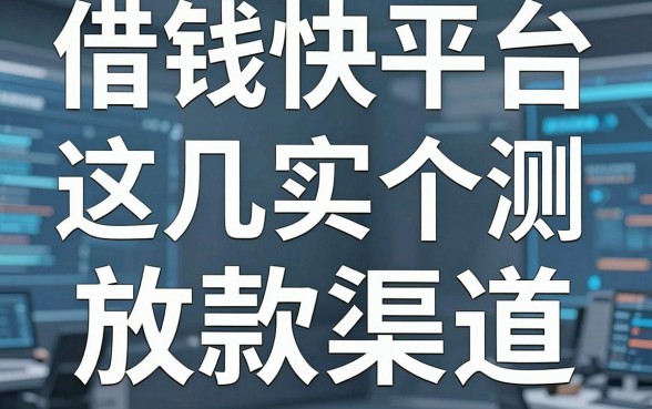 揭秘借钱快平台放款渠道，这几个实测有额度