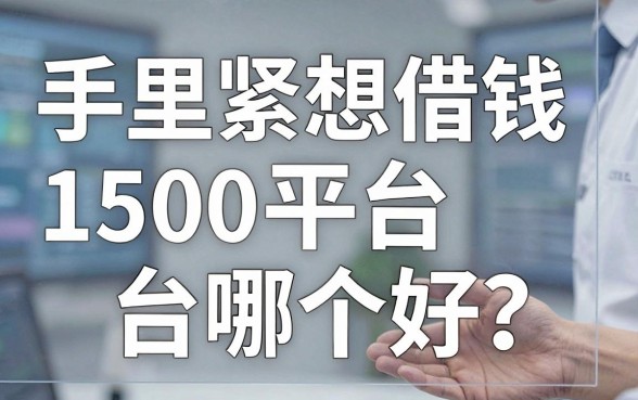 手里紧想借钱1500平台哪个好？分享五个不看征信的小额口子