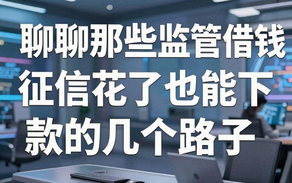 聊聊那些监管借钱平台：征信花了也能下款的几个路子