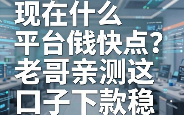 现在什么平台借钱快点？老哥亲测这五个口子下款稳
