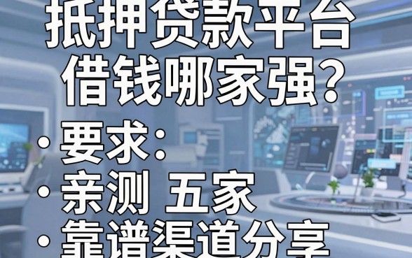 抵押贷款平台借钱哪家强？亲测五家靠谱渠道分享