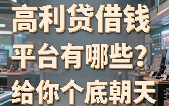 高利贷借钱平台有哪些？12年老中介给你扒个底朝天