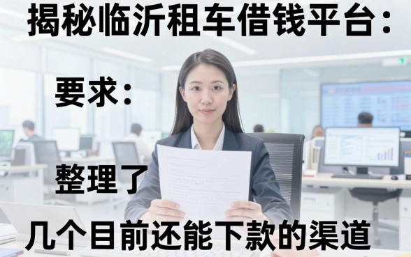 揭秘临沂租车借钱平台：整理了几个目前还能下款的渠道