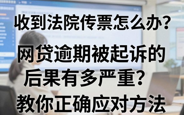 收到法院传票怎么办？网贷逾期被起诉的后果有多严重？教你正确应对方法