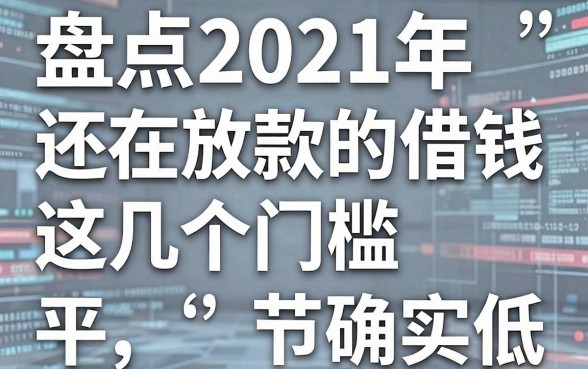 盘点2021年还在放款的借钱平台，这几个门槛确实低