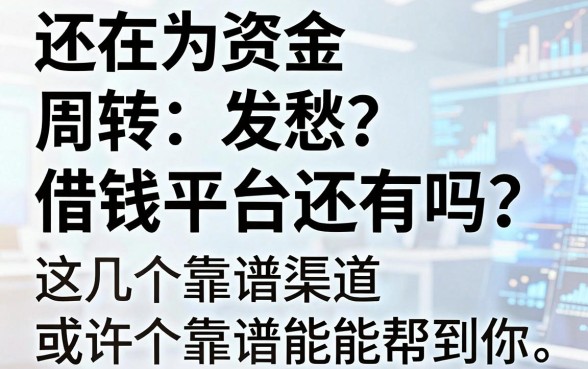 还在为资金周转发愁？借钱平台还有吗？这几个靠谱渠道或许能帮到你