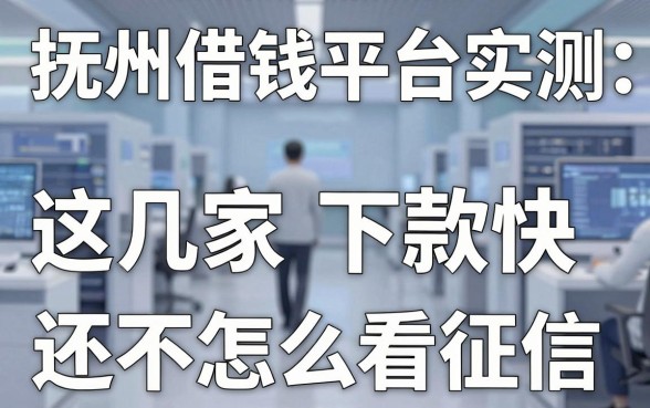 抚州借钱平台实测：这几家下款快还不怎么看征信