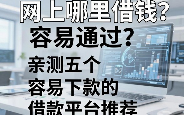 网上哪里借钱容易通过？亲测五个容易下款的借款平台推荐