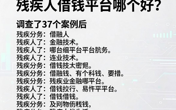 残疾人借钱平台哪个好？调查了37个案例后，我给出这份名单