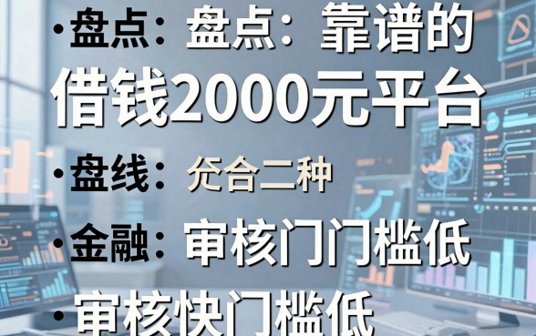 盘点五个靠谱的借钱2000元平台，审核快门槛低
