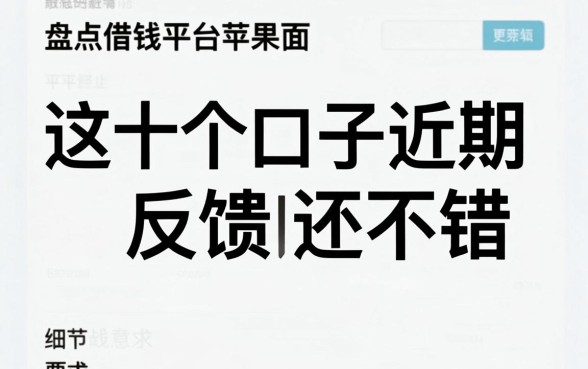 盘点借钱平台苹果页面：这十个口子近期反馈还不错