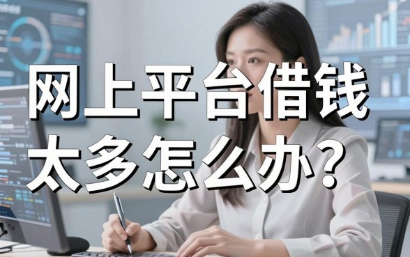 网上平台借钱太多怎么办？这几个周转渠道或许能解燃眉之急