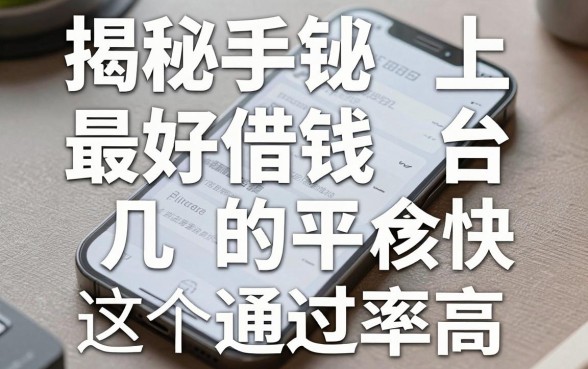 揭秘手机上最好借钱的平台，这几个审核快通过率高
