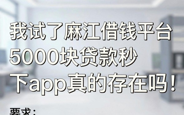 我试了麻江借钱平台,5000块贷款秒下app真的存在吗