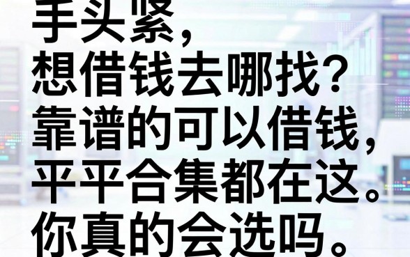 手头紧想借钱去哪找?靠谱的可以借钱平台合集都在这,你真的会选吗?