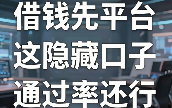揭秘借钱先平台：这几个隐藏口子据说通过率还行
