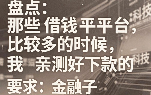 盘点那些借钱平台比较多的时候，我亲测好下款的五个口子