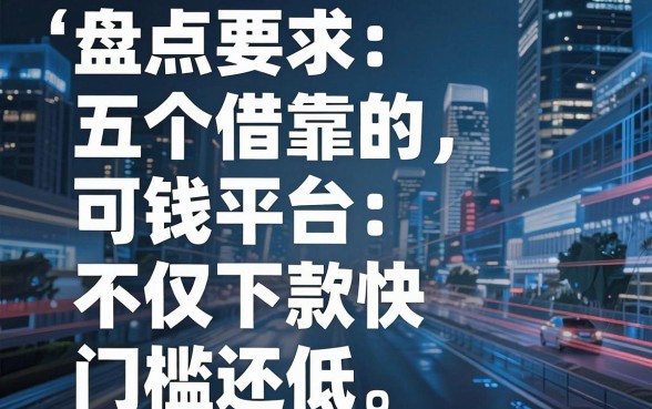 盘点五个借钱的可靠平台，不仅下款快门槛还低