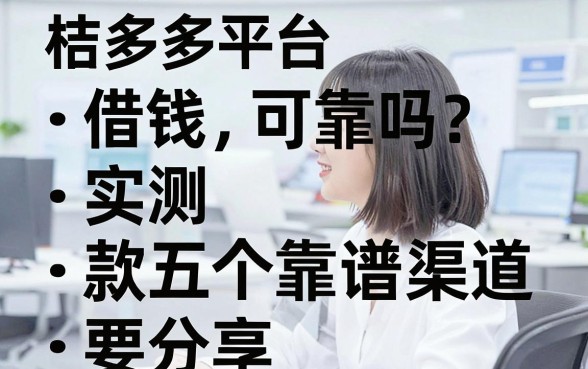 桔多多平台借钱可靠吗？实测五个靠谱借款渠道分享