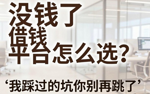 没钱了借钱平台怎么选？我踩过的坑你别再跳了