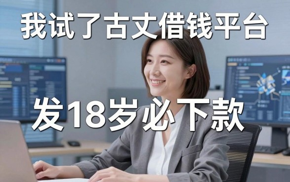 我试了古丈借钱平台，发现18岁必下款的网贷app根本不是你想的那样