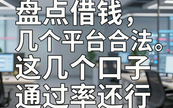 盘点借钱几个平台合法，这几个口子通过率还行