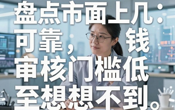 盘点市面上几个可靠借钱大平台，审核门槛低至想不到