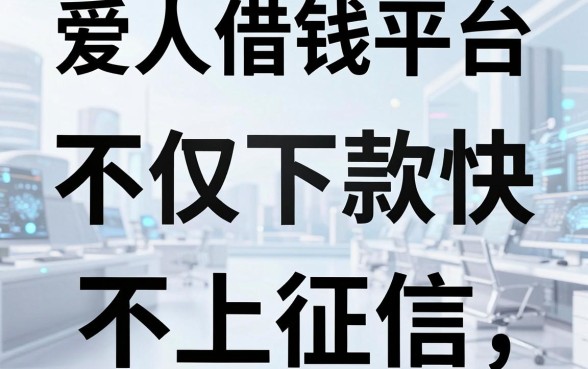 盘点五个爱人借钱平台，不仅下款快还不上征信