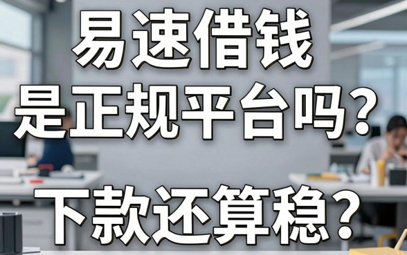 易速借钱是正规平台吗？实测这几款下款还算稳